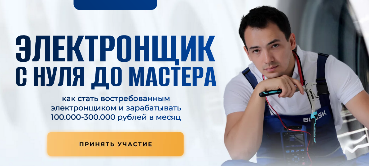 [Шухрат Хадыходжаев] Электронщик с нуля до мастера_0.png